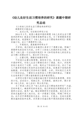 《幼儿良好生活习惯培养的研究》课题中期研究总结