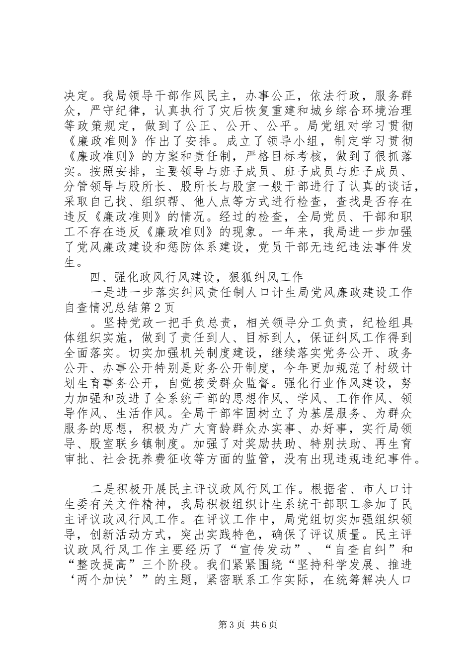 人口计生局党风廉政建设工作自查情况总结_第3页