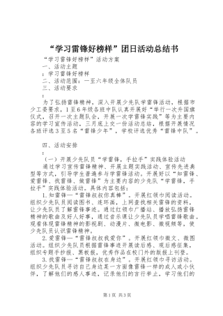 “学习雷锋好榜样”团日活动总结书 (3)
