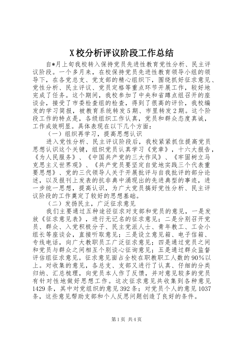 X校分析评议阶段工作总结 (3)_第1页