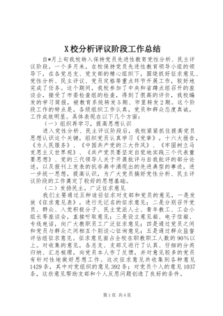 X校分析评议阶段工作总结 (3)