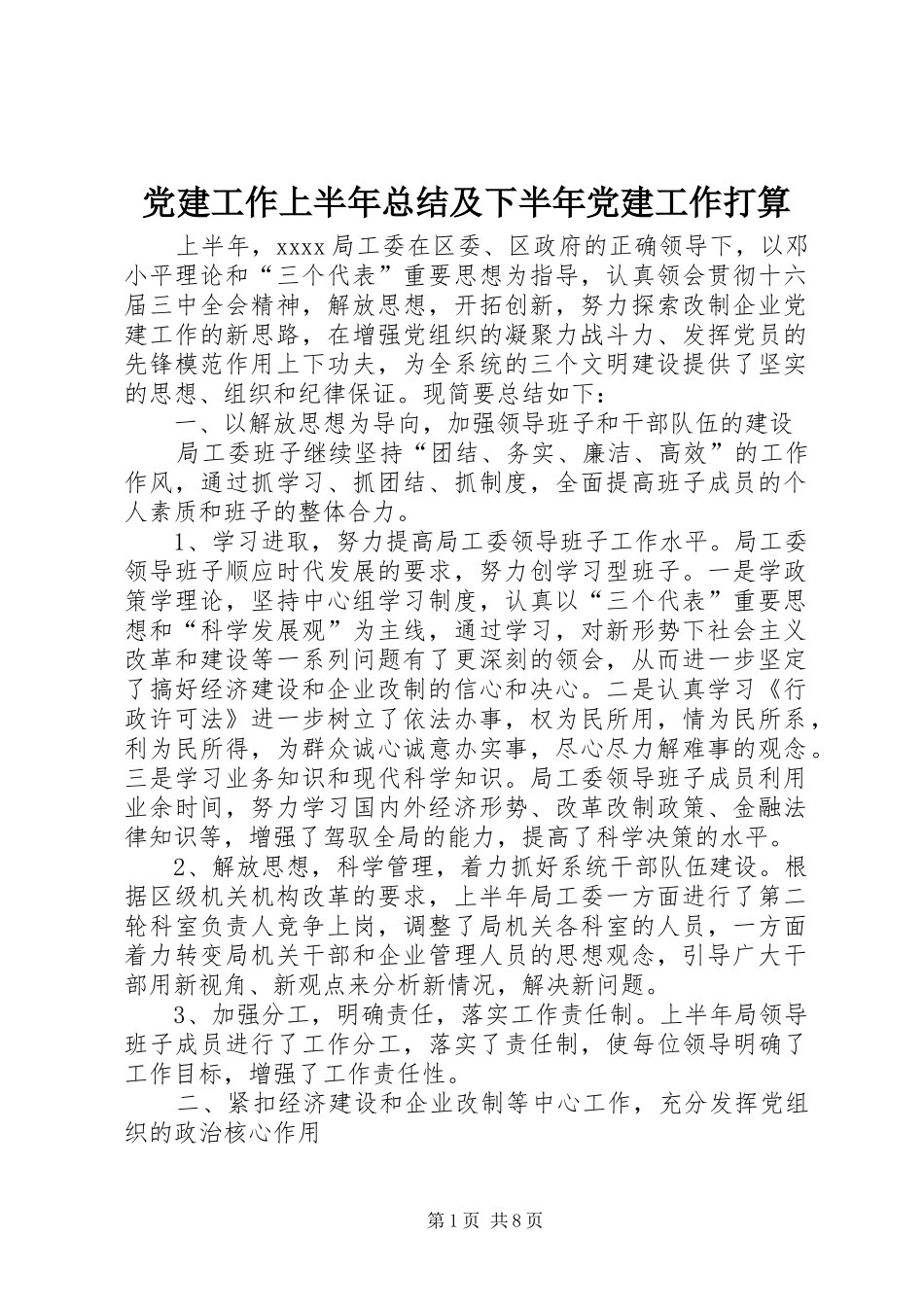 党建工作上半年总结及下半年党建工作打算_第1页