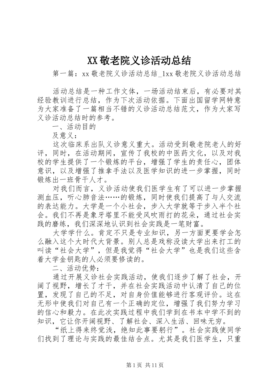 XX敬老院义诊活动总结_第1页