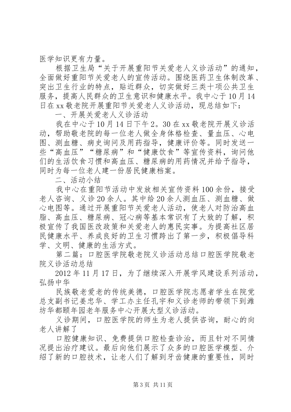 XX敬老院义诊活动总结_第3页