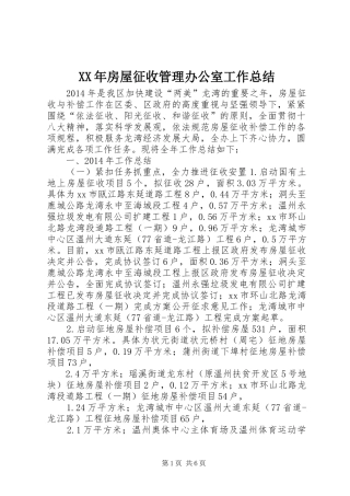 XX年房屋征收管理办公室工作总结