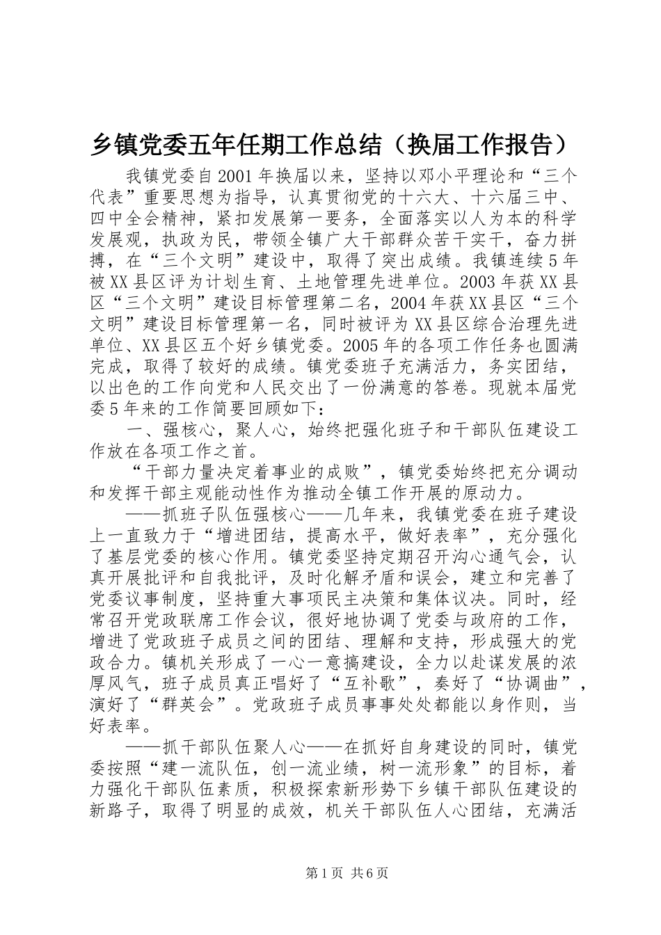 乡镇党委五年任期工作总结（换届工作报告）_第1页