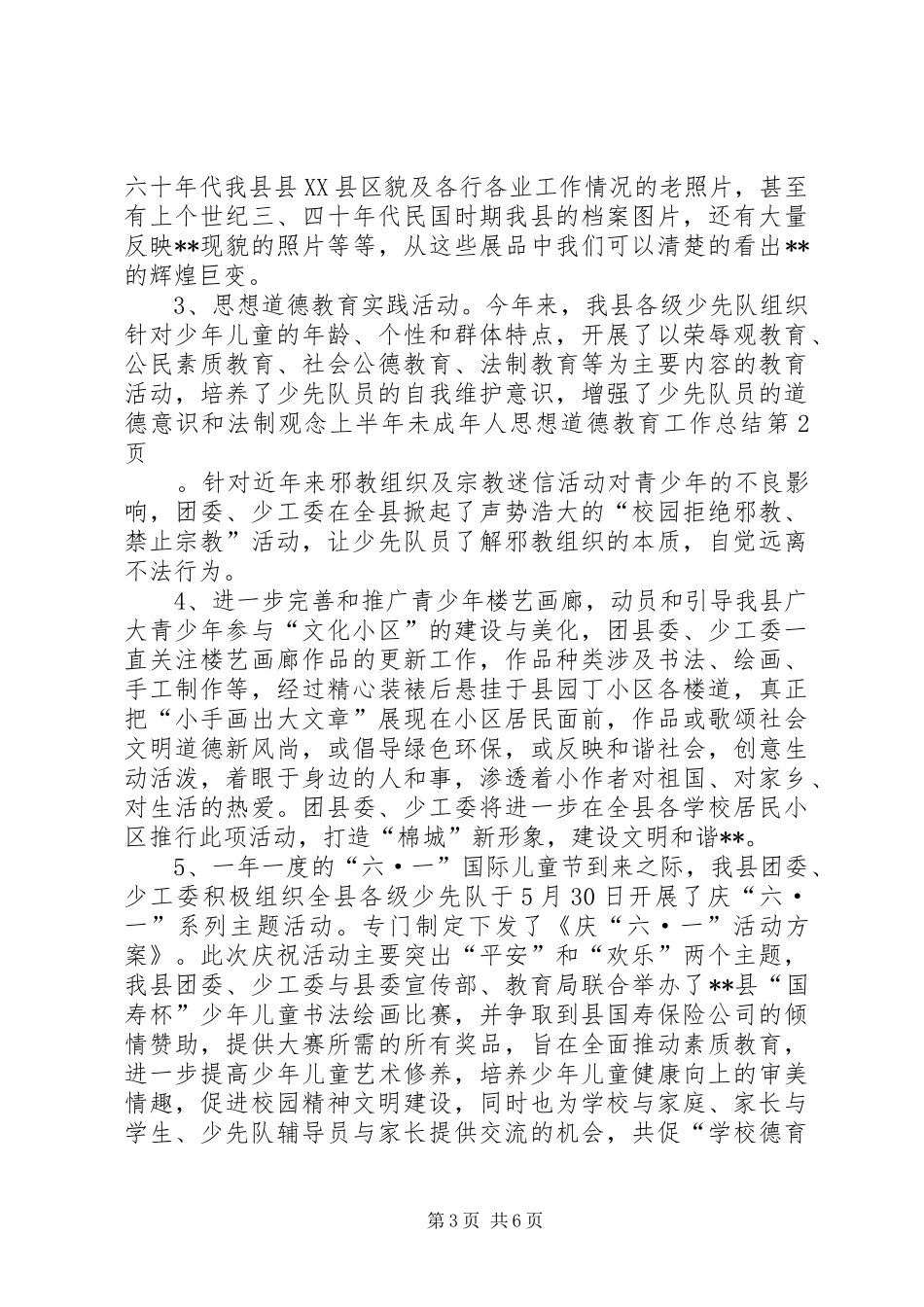 上半年未成年人思想道德教育工作总结 (3)_第3页