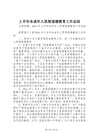 上半年未成年人思想道德教育工作总结 (3)