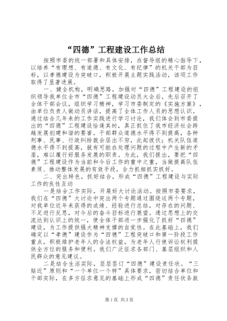 “四德”工程建设工作总结