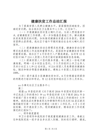 健康扶贫工作总结汇报