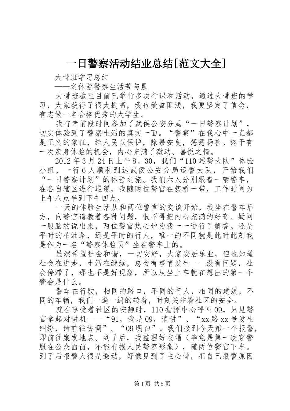 一日警察活动结业总结[范文大全]_第1页