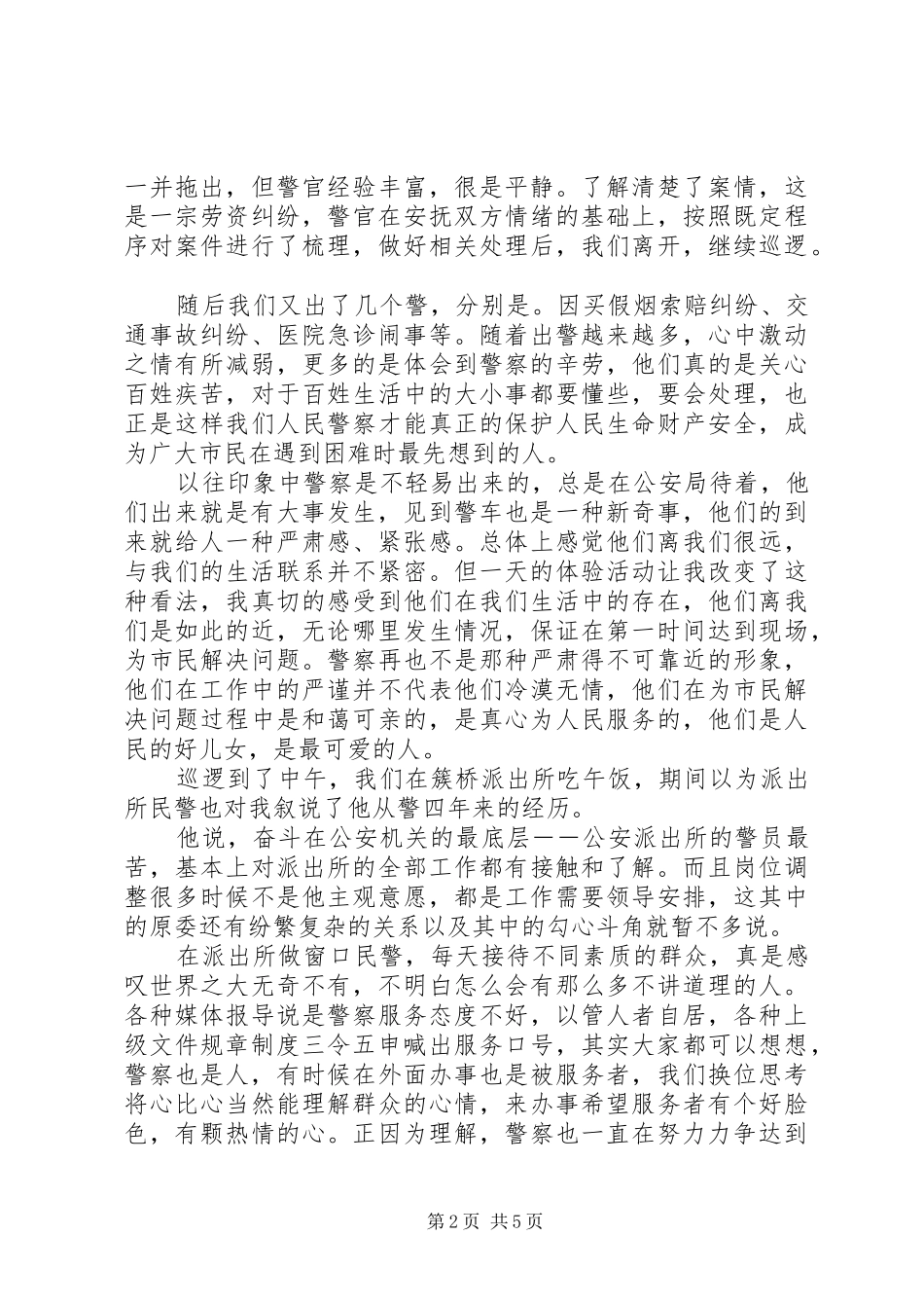 一日警察活动结业总结[范文大全]_第2页