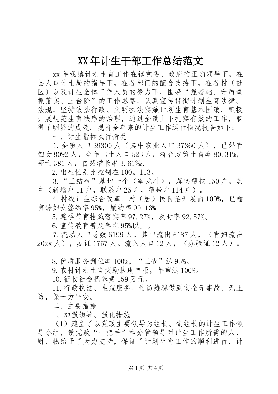 XX年计生干部工作总结范文_第1页