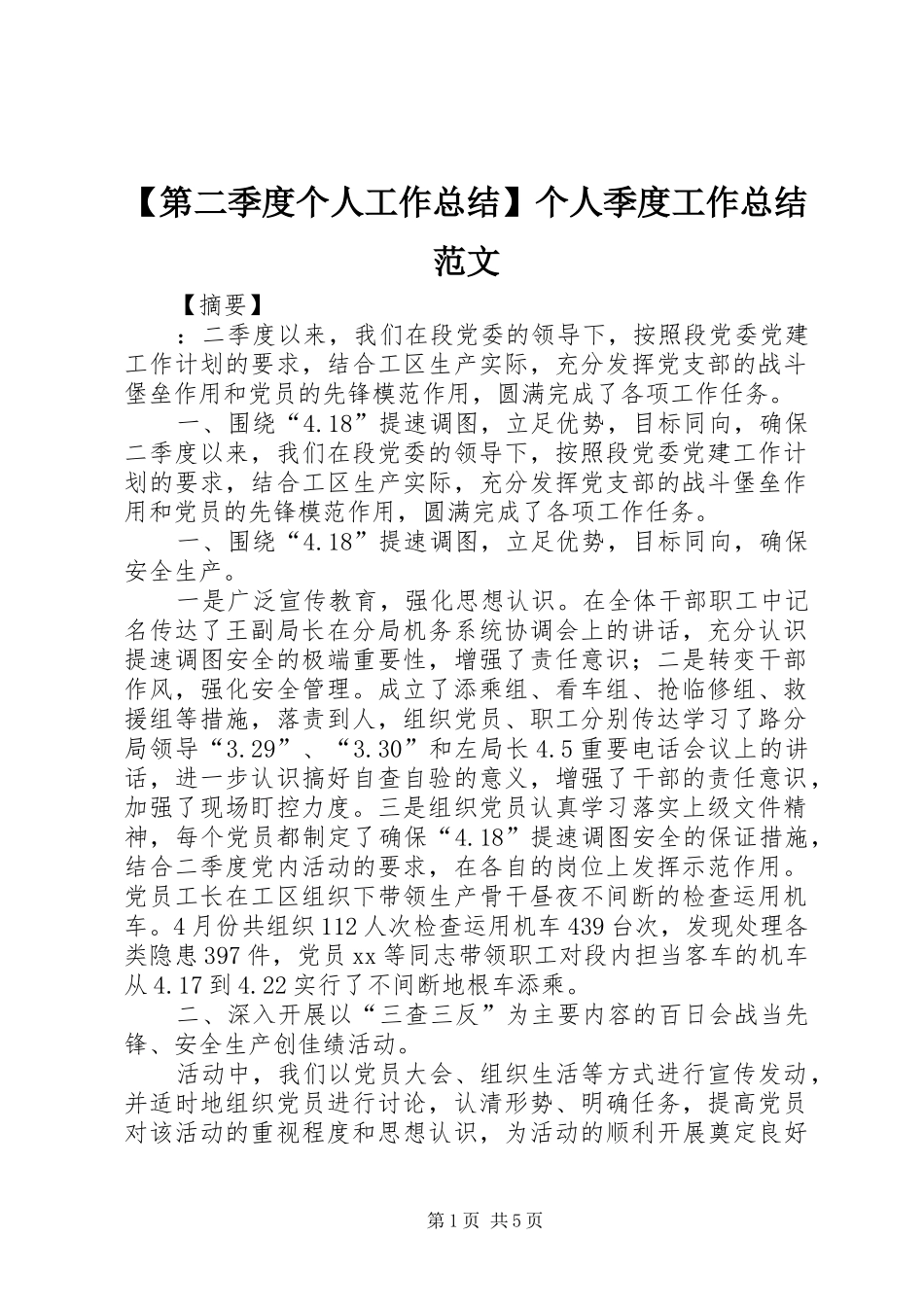 【第二季度个人工作总结】个人季度工作总结范文_第1页