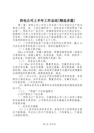 供电公司上半年工作总结[精选多篇]
