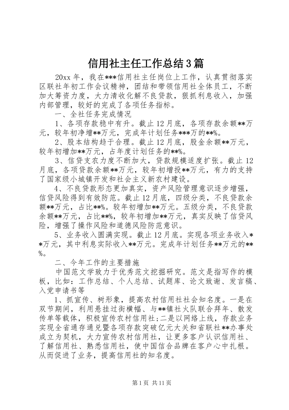 信用社主任工作总结3篇_第1页