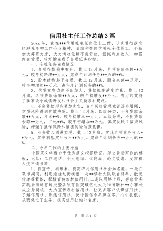 信用社主任工作总结3篇