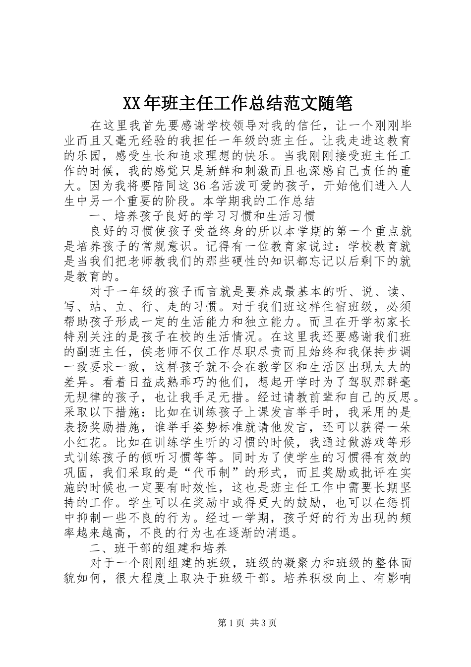 XX年班主任工作总结范文随笔_第1页