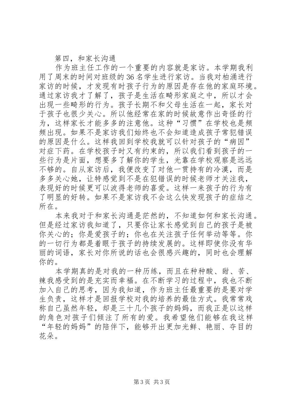 XX年班主任工作总结范文随笔_第3页