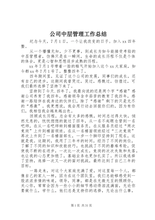 公司中层管理工作总结 (3)