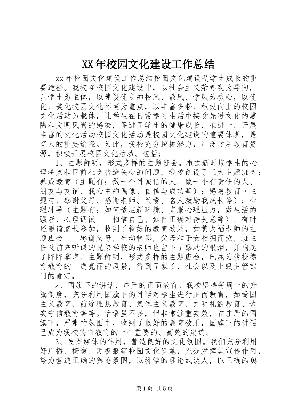 XX年校园文化建设工作总结_第1页