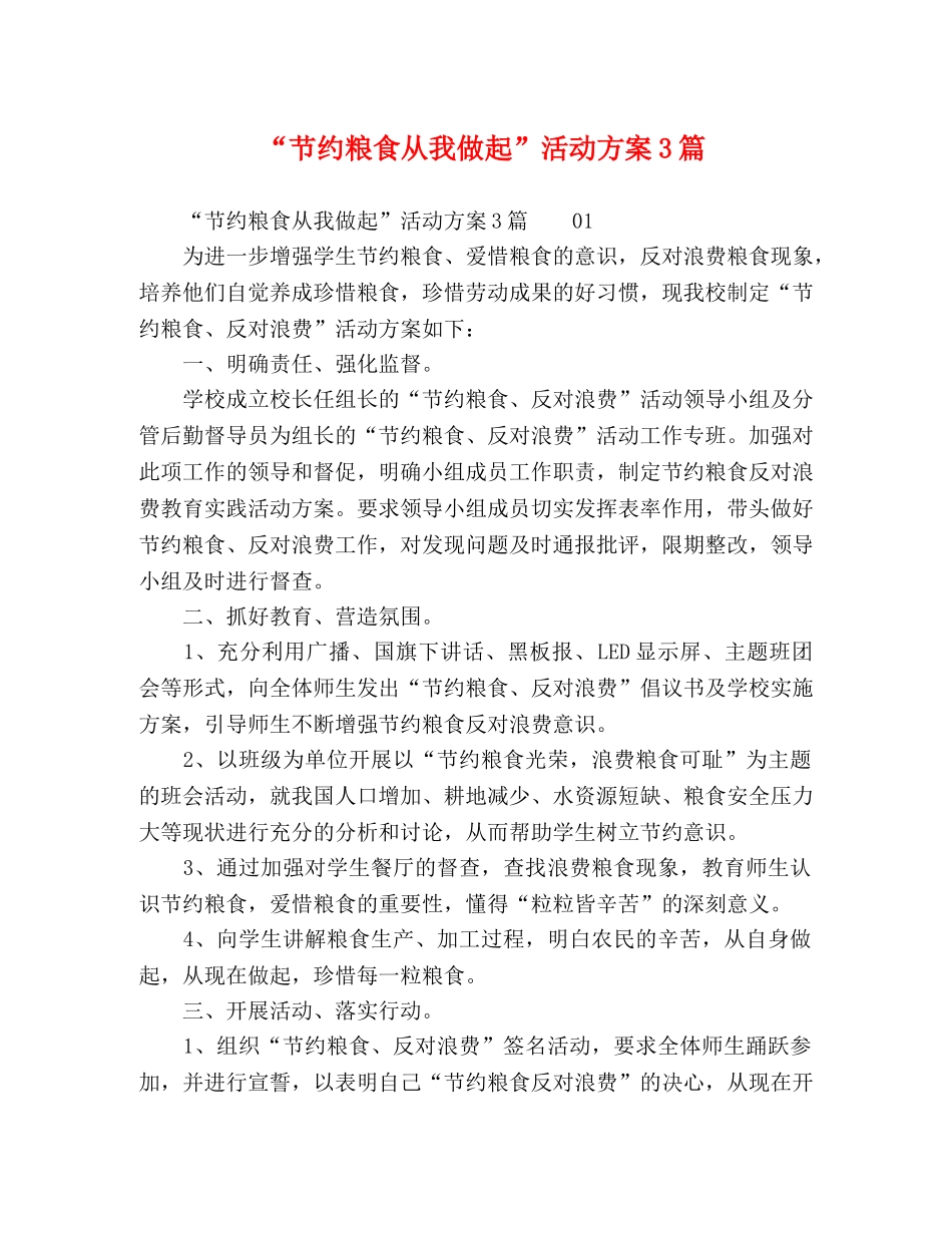 “节约粮食从我做起”活动方案3篇 _第1页