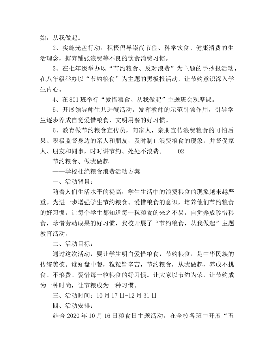 “节约粮食从我做起”活动方案3篇 _第2页