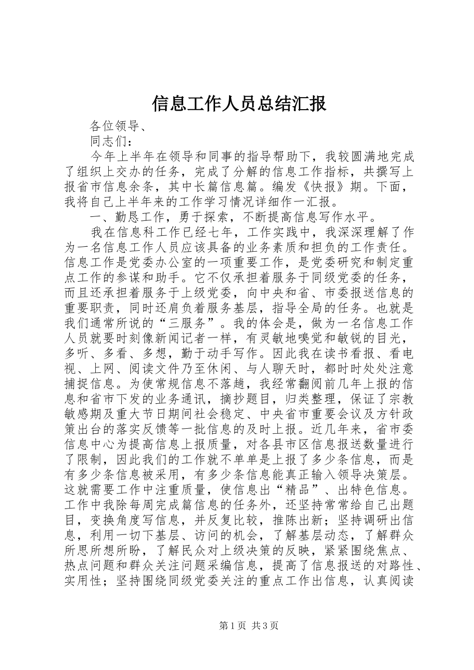 信息工作人员总结汇报_第1页