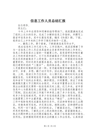 信息工作人员总结汇报