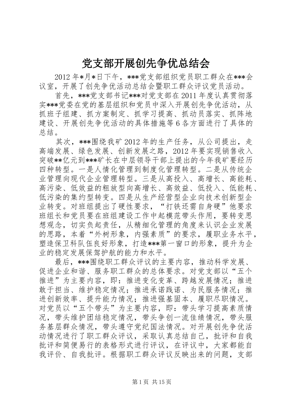 党支部开展创先争优总结会_第1页