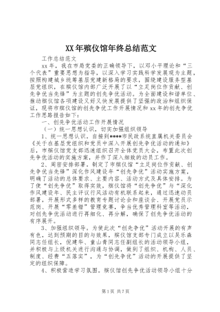 XX年殡仪馆年终总结范文