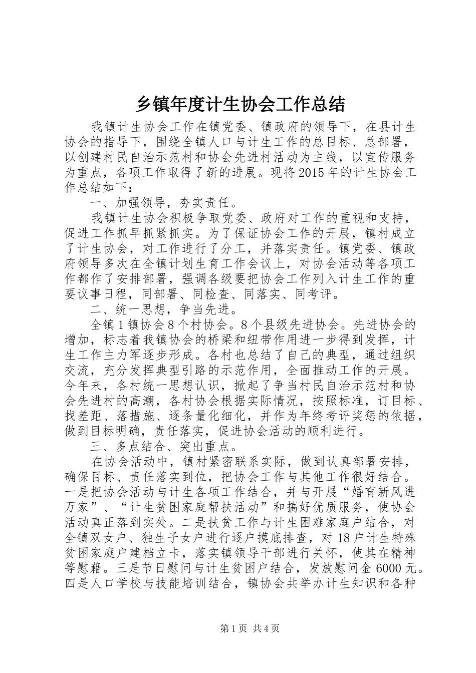乡镇年度计生协会工作总结_第1页