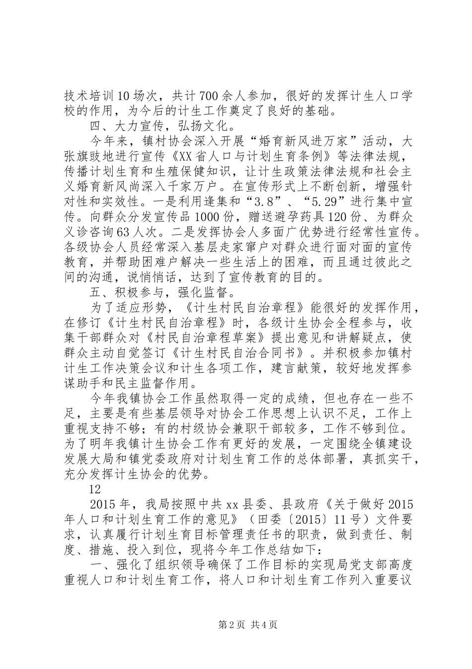 乡镇年度计生协会工作总结_第2页