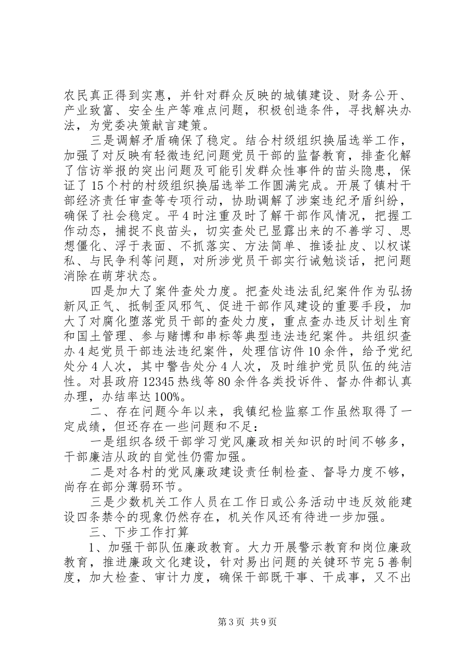 乡镇纪委总结报告_第3页