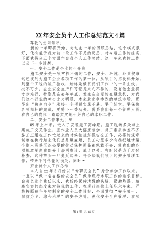 XX年安全员个人工作总结范文4篇