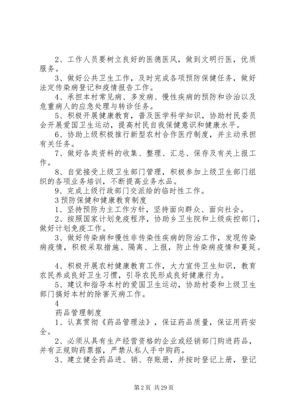 XX市村卫生室各种工作制度汇总_第2页