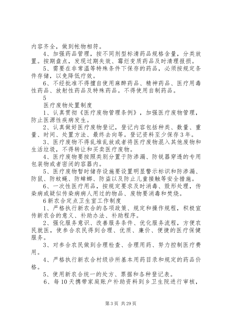 XX市村卫生室各种工作制度汇总_第3页