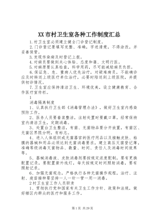 XX市村卫生室各种工作制度汇总