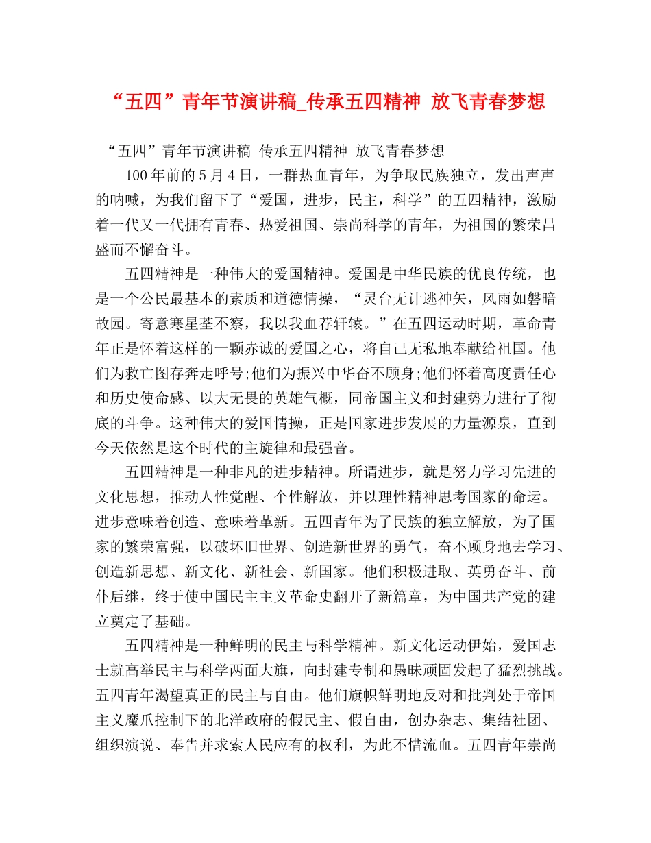 “五四”青年节演讲稿_传承五四精神 放飞青春梦想 _第1页