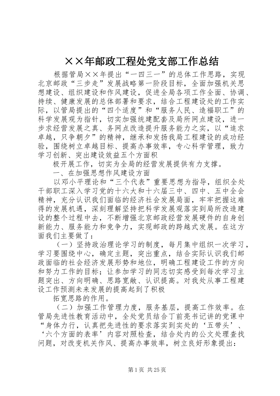 ××年邮政工程处党支部工作总结_第1页