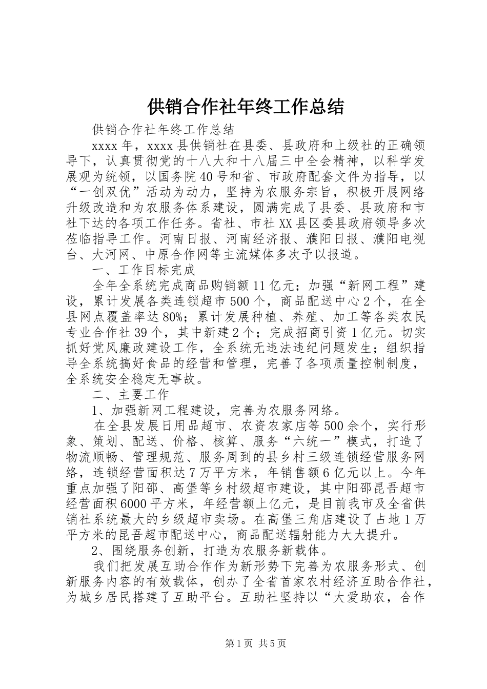 供销合作社年终工作总结_第1页