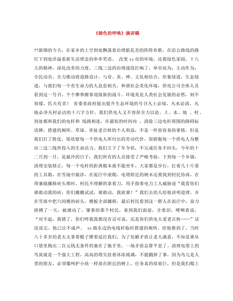 《绿色的呼唤》演讲稿 _第1页