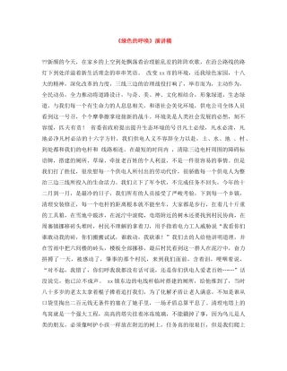 《绿色的呼唤》演讲稿 
