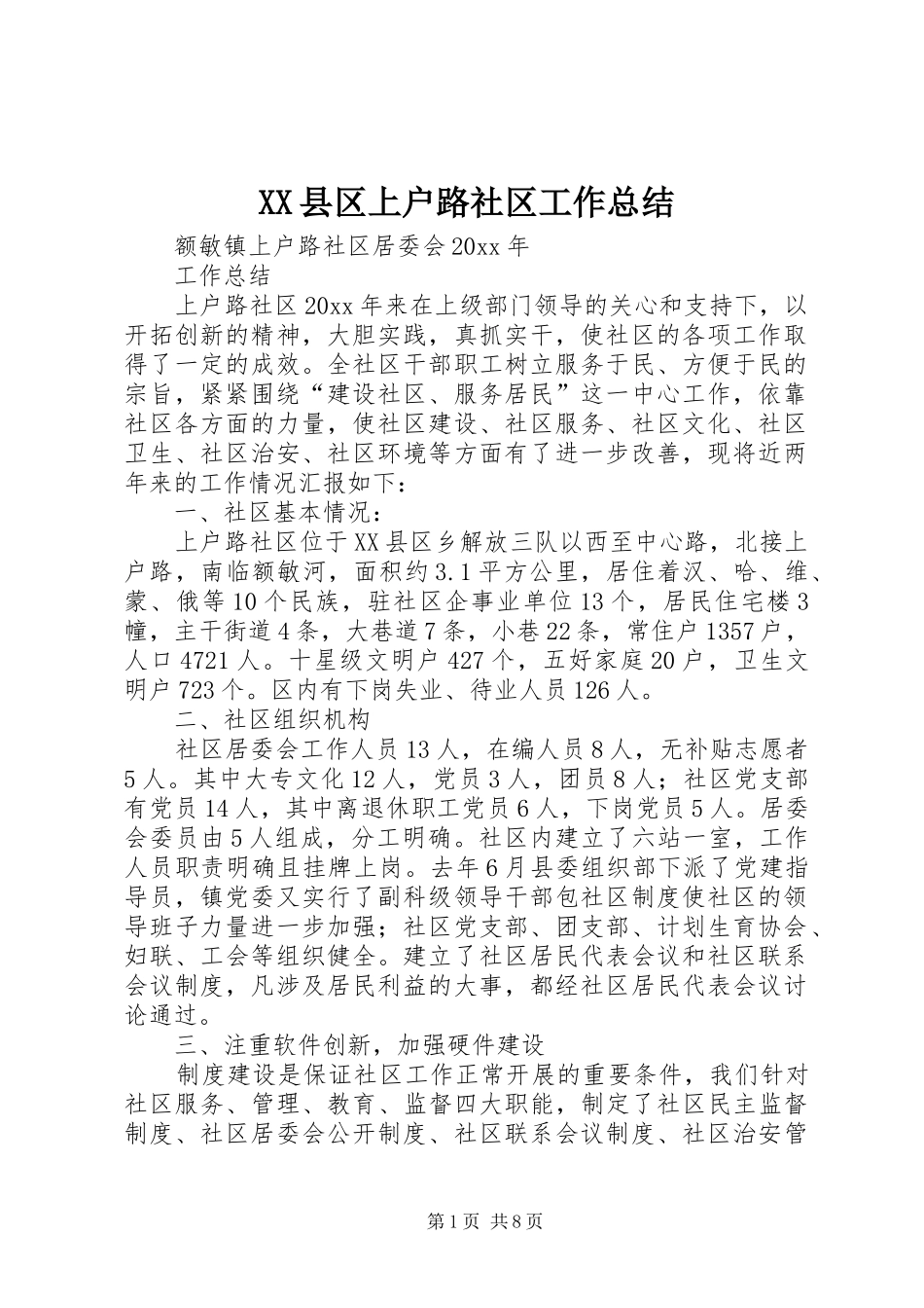 XX县区上户路社区工作总结_第1页