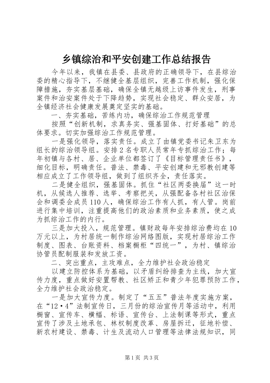 乡镇综治和平安创建工作总结报告_第1页