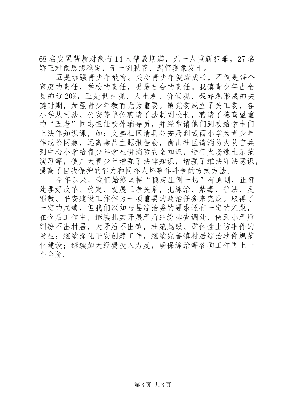 乡镇综治和平安创建工作总结报告_第3页