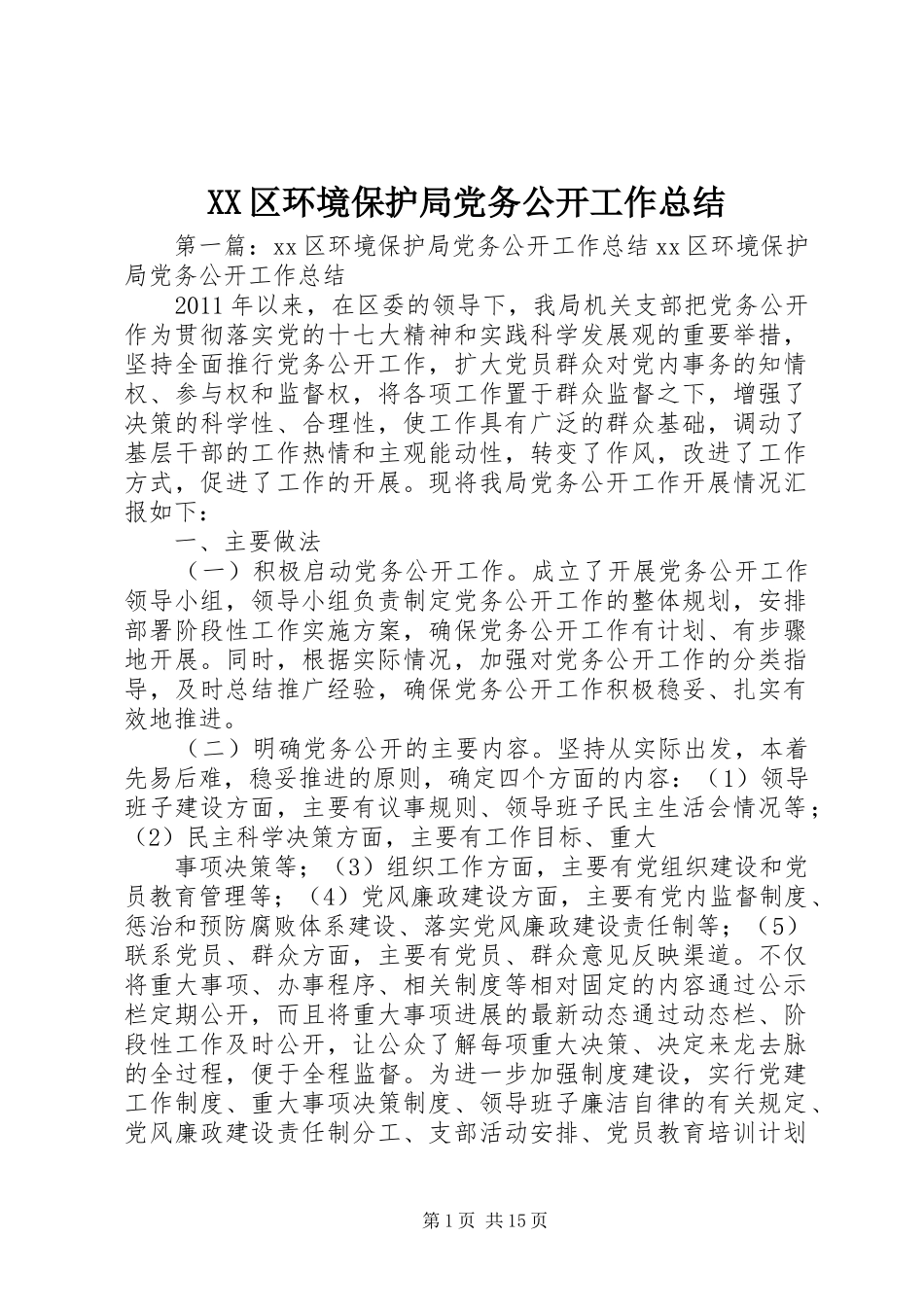 XX区环境保护局党务公开工作总结_第1页