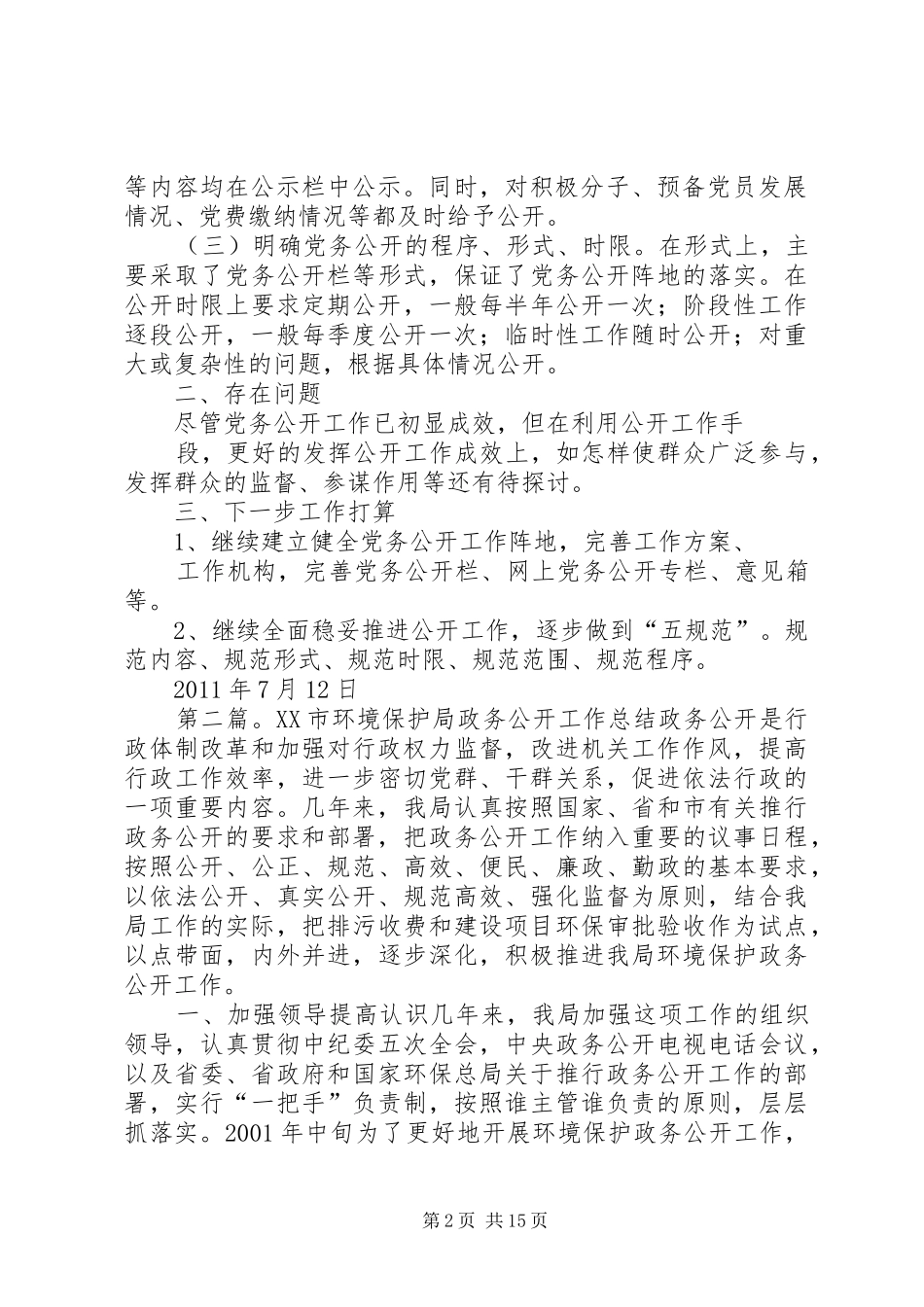 XX区环境保护局党务公开工作总结_第2页