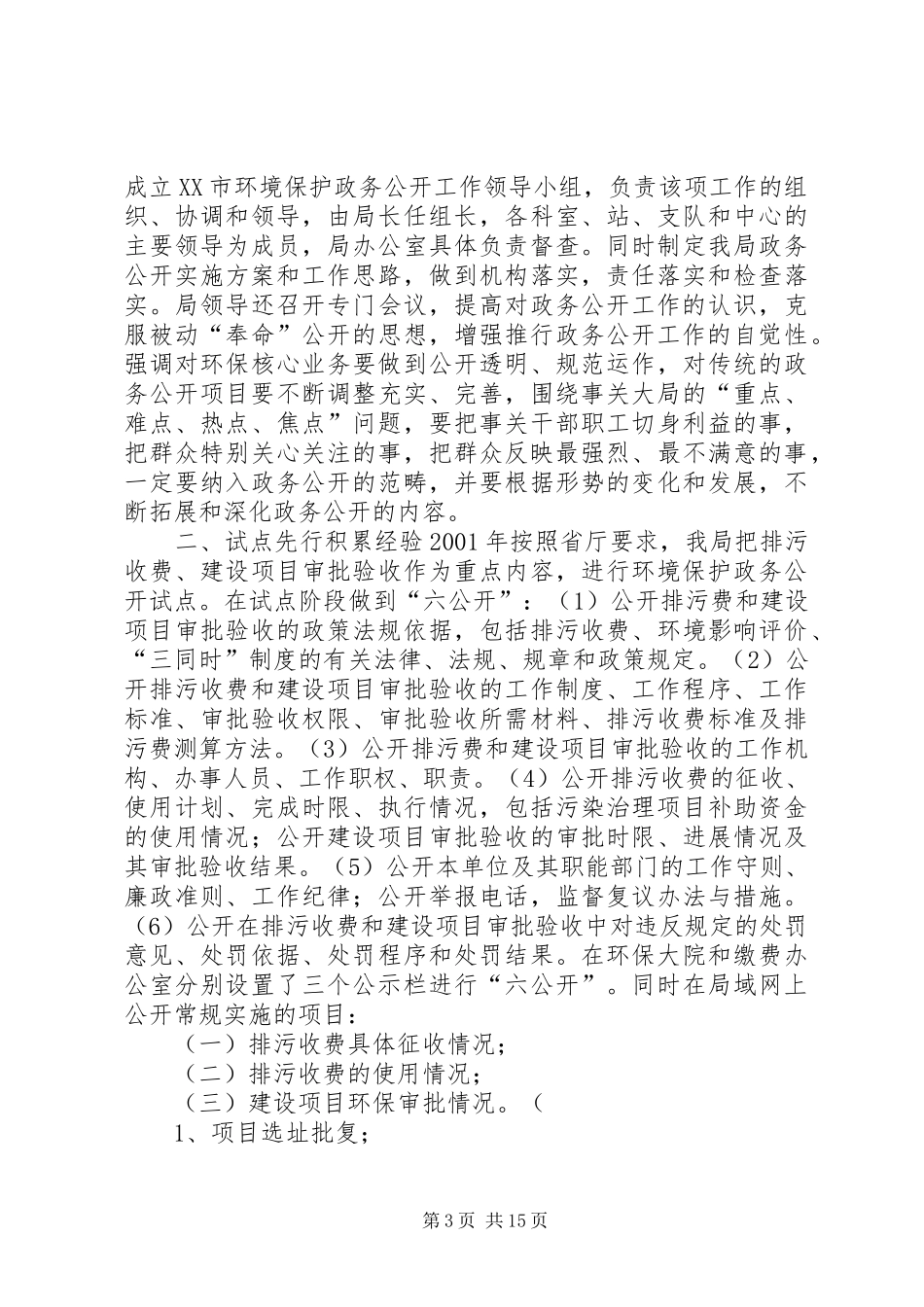 XX区环境保护局党务公开工作总结_第3页