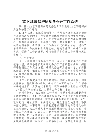 XX区环境保护局党务公开工作总结